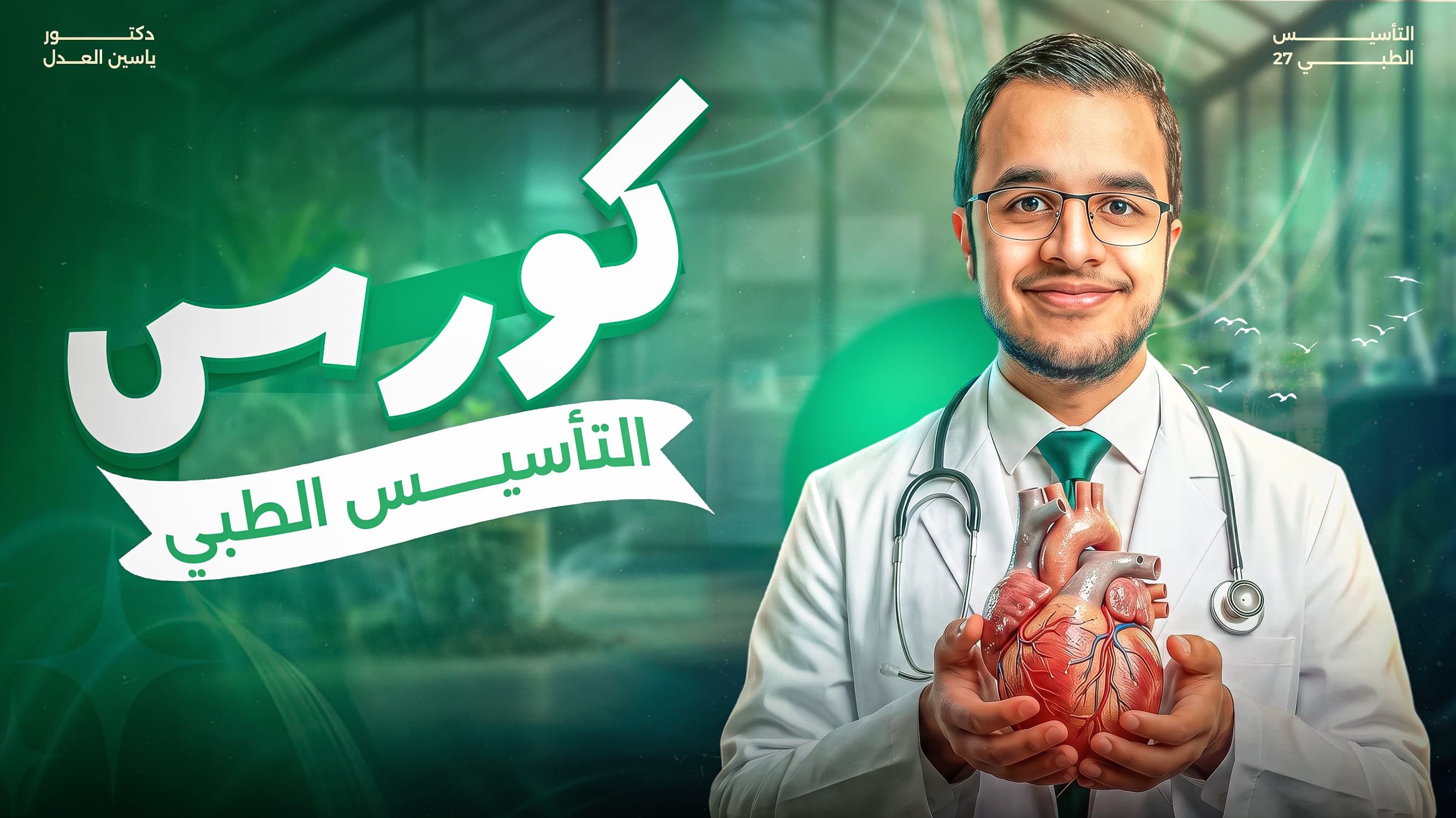 كورس التأسيس الطبي