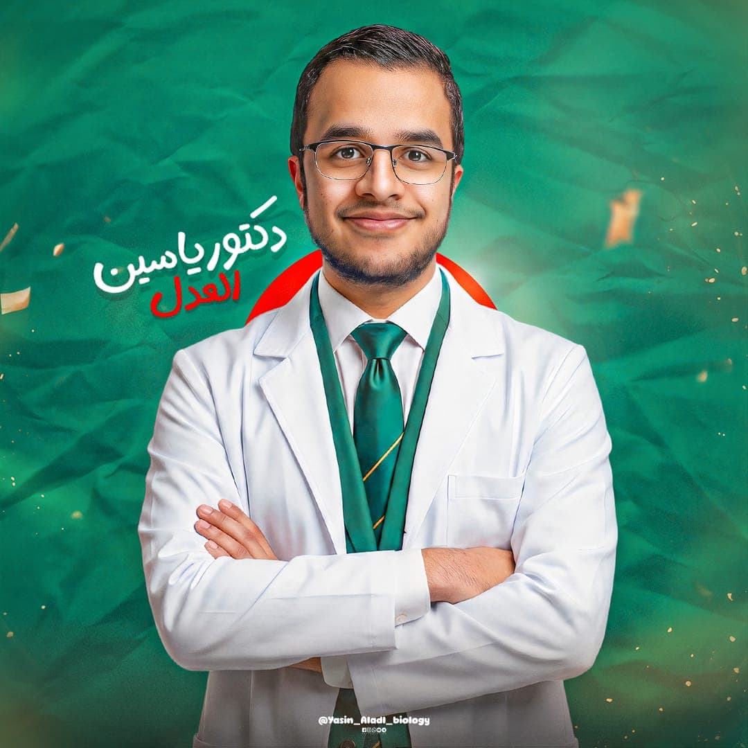 ياسين العدل